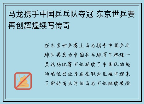 马龙携手中国乒乓队夺冠 东京世乒赛再创辉煌续写传奇