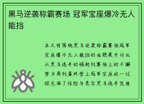 黑马逆袭称霸赛场 冠军宝座爆冷无人能挡