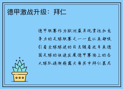 德甲激战升级：拜仁