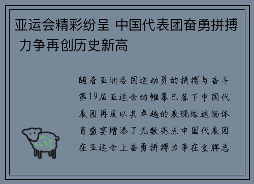 亚运会精彩纷呈 中国代表团奋勇拼搏 力争再创历史新高
