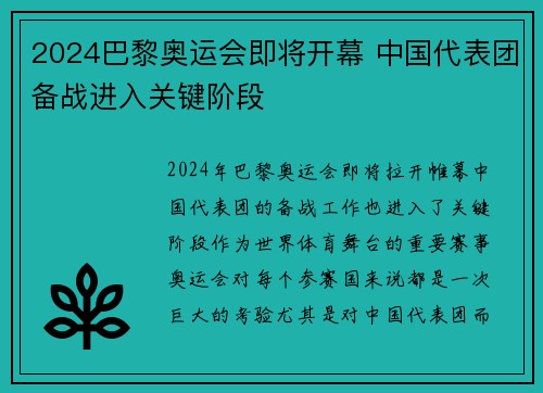 2024巴黎奥运会即将开幕 中国代表团备战进入关键阶段