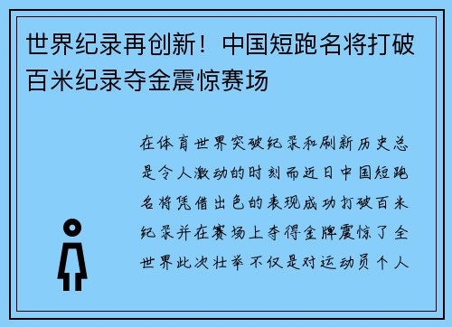 世界纪录再创新！中国短跑名将打破百米纪录夺金震惊赛场
