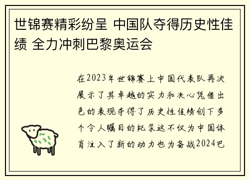 世锦赛精彩纷呈 中国队夺得历史性佳绩 全力冲刺巴黎奥运会