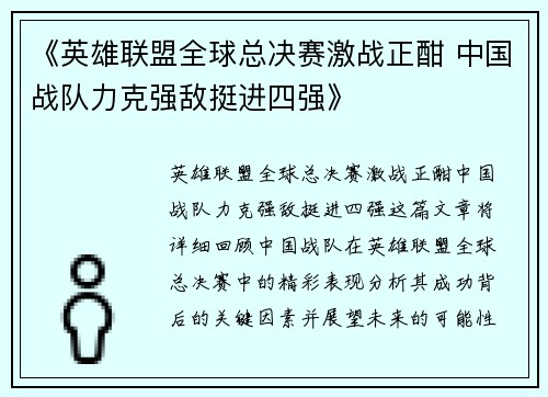 《英雄联盟全球总决赛激战正酣 中国战队力克强敌挺进四强》