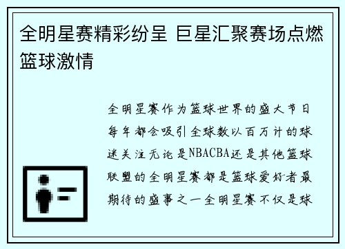 全明星赛精彩纷呈 巨星汇聚赛场点燃篮球激情