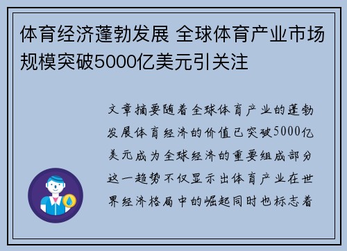体育经济蓬勃发展 全球体育产业市场规模突破5000亿美元引关注
