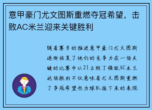 意甲豪门尤文图斯重燃夺冠希望，击败AC米兰迎来关键胜利