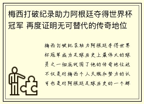 梅西打破纪录助力阿根廷夺得世界杯冠军 再度证明无可替代的传奇地位