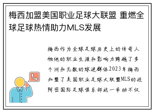 梅西加盟美国职业足球大联盟 重燃全球足球热情助力MLS发展