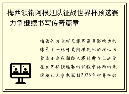 梅西领衔阿根廷队征战世界杯预选赛 力争继续书写传奇篇章