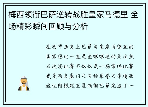 梅西领衔巴萨逆转战胜皇家马德里 全场精彩瞬间回顾与分析