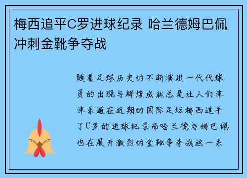 梅西追平C罗进球纪录 哈兰德姆巴佩冲刺金靴争夺战