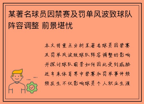 某著名球员因禁赛及罚单风波致球队阵容调整 前景堪忧